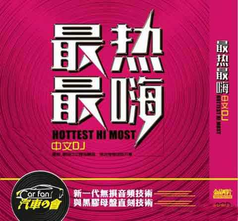 新歌劲爆DJ舞曲(最热最嗨 中文DJ)2CDHIFI
