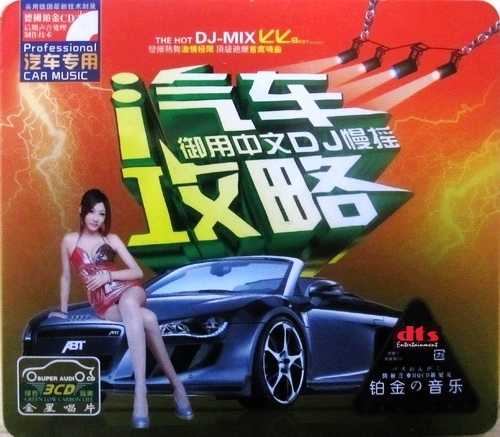 迪厅动感旋律(汽车攻略御用中文DJ慢摇)舒缓你身心和