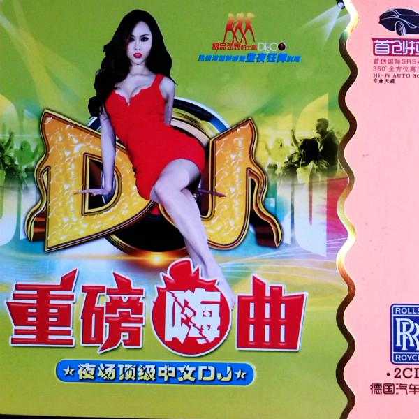 整夜狂舞到底(重磅嗨曲 夜场顶级中文DJ-2CD)