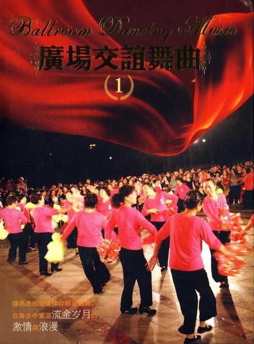 让熟悉的旋律串烧(广场交谊舞曲3CD)