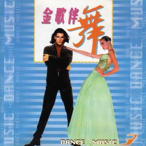 CD音效极品串烧(金歌伴舞3)优美的旋律