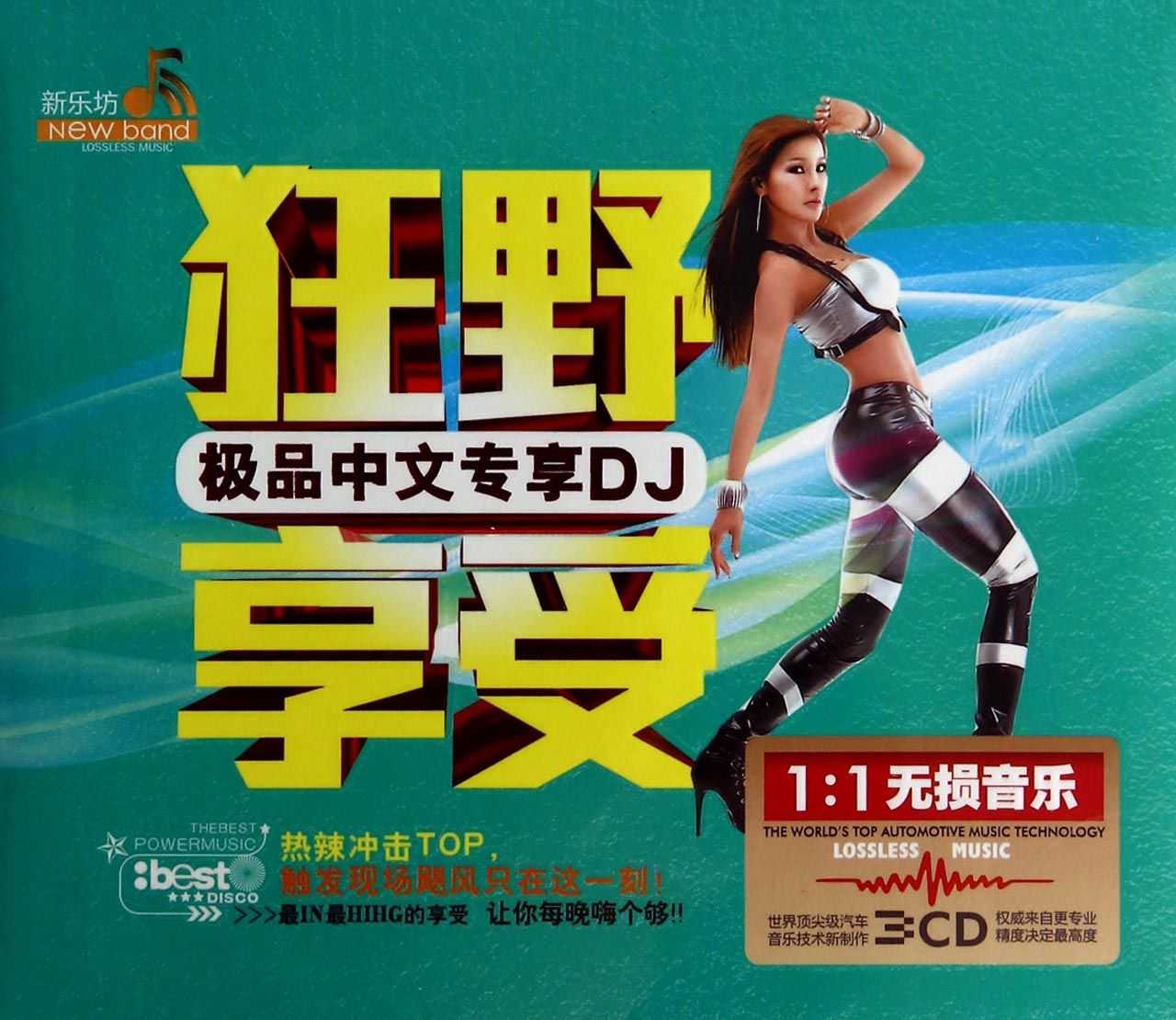疯狂 重拾经典(狂野享受极品中文专享DJ)