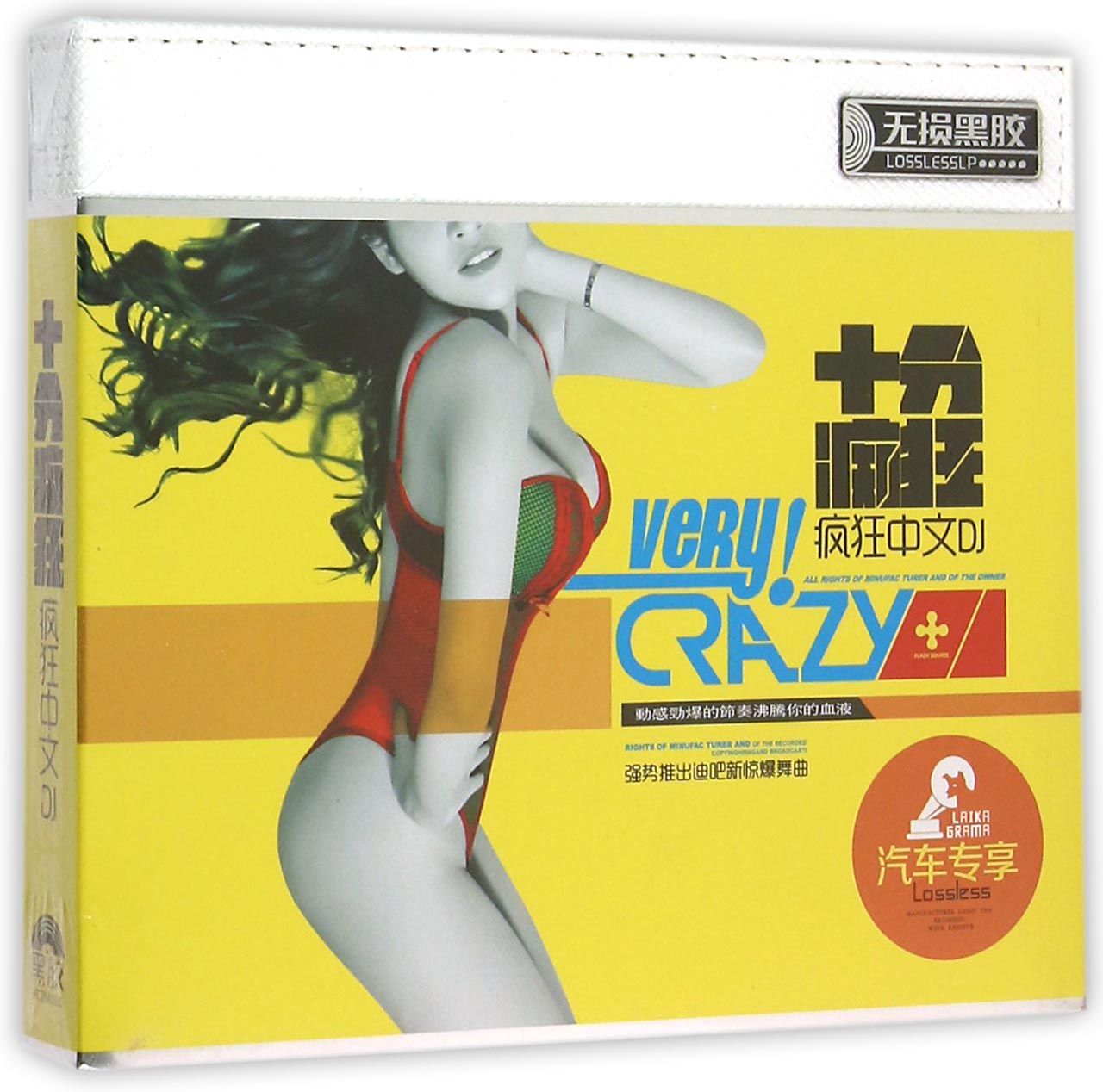 热辣疯狂燃烧(十分痴狂疯狂中文DJ)