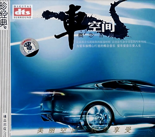 享受人生 品质之旅 概念音乐-车空间①②