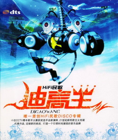 HiFi民歌《迪高王》染之忘优,听之消愁