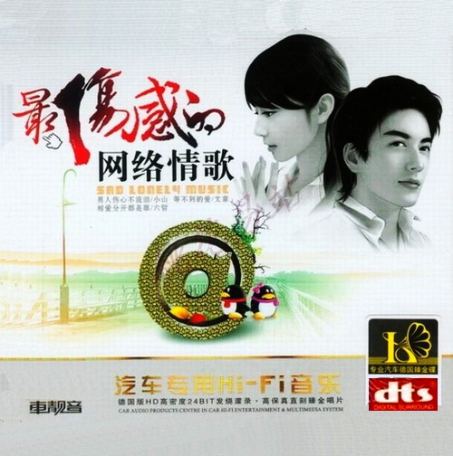发烧DTS-24K金碟（伤感网络情歌）