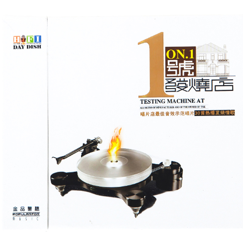 发烧连版音乐发烧店2CD