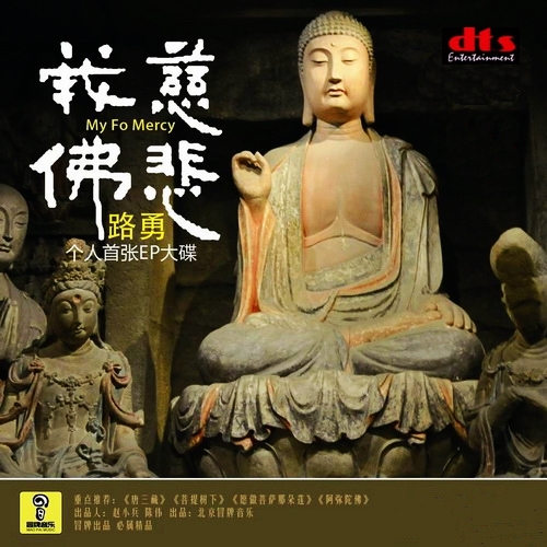 新流行佛教歌曲-路勇《我佛慈悲》多做善事 净化心灵