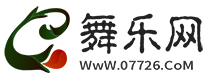 舞乐网 www.07726.com